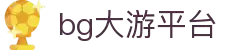 BG大游(集团)唯一官方网站
